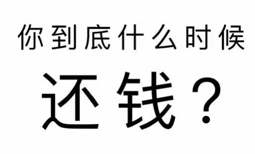 晋源区工程款催收